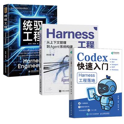 【全3册】Codex快速入门：Harness工程落地+Harness Engineering：统驭工程+Harness工程：从上下文管理到Agent系统构建智能体设计