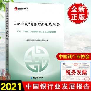 正版书籍 2021年度中国银行业发展报告中国银行业协会行业发展研究委员会中国银行业一年来的经营发展和改革转型情况分析中国金融