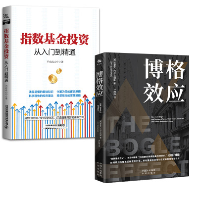 【全2册】博格效应+指数基金投资从入门到精通 基金投资指南新手基金投资入门基础教程投资理财入门与实战技巧从入门到精通书籍