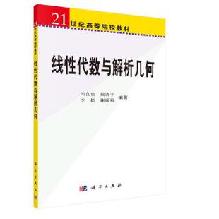 正版书籍线性代数与解析几何冯良贵 戴清平 李超 谢端强教材 研究