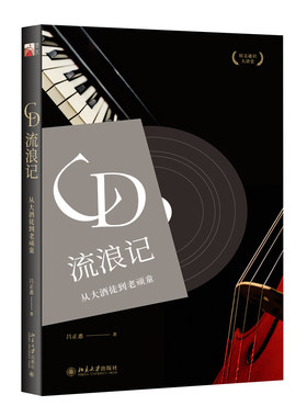正版书籍 CD流浪记：从大酒徒到老顽童 吕正惠北京大学出版社9787301296578