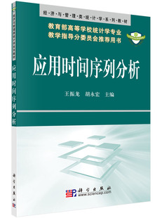 正版  应用时间序列分析  王振龙  胡永宏   教材 研究生/本科/专科教材 经济管理类书籍  科学出版社