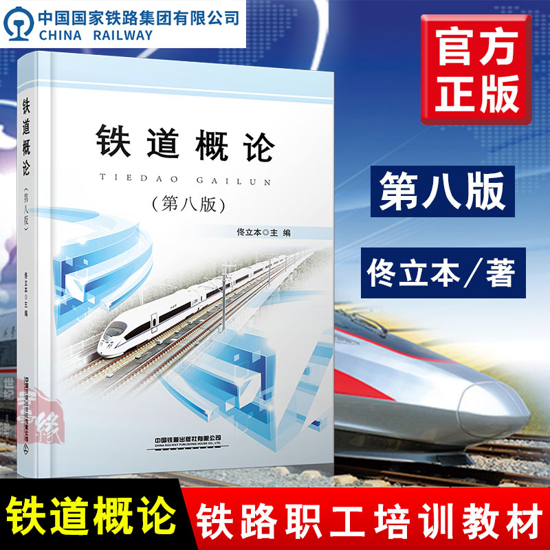 【新版】铁道概论第八版 第8版 佟立本 中国铁道出版社高铁重载运输铁路职工培训教材铁路工作人员参考书籍铁路职工培训教材专业