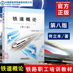 【新版】铁道概论第八版第8版佟立本中国铁道出版社高铁重载运输铁路职工培训教材铁路工作人员参考书籍铁路职工培训教材专业