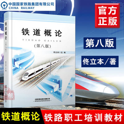 【新版】铁道概论第八版 第8版 佟立本 中国铁道出版社高铁重载运输铁路职工培训教材铁路工作人员参考书籍铁路职工培训教材专业