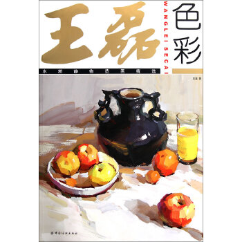 正版 王磊色彩：水粉静物范画精选 王磊著 艺术 绘画 水粉/水彩书籍 中国纺织出版社