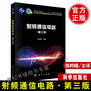 正版书籍 射频通信电路第三版陈邦媛主编第3版普通高等教育十一五规划教材高等学校电子通信类专业电路设计基础分析教程科学出版社
