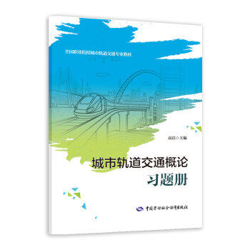 正版书籍 城市轨道交通概论习题册高洁大中专教材教辅高职高专参考资料阅读使用教师教学开发教学辅助中国劳动社会保障出版社怎么看?