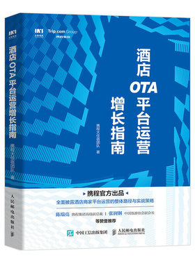 正版书籍 酒店OTA平台运营增长指南 携程大住宿团队酒店商家OTA平台运营实战指南解决平台商家运营增长难题打造明星爆款酒店管理