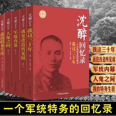 沈醉回忆录套装5册中军统内幕我的特务生涯沈醉的书我这三十年战犯改造所见闻囚徒日记 杀手国民党间谍戴笠毛人凤传记史书籍