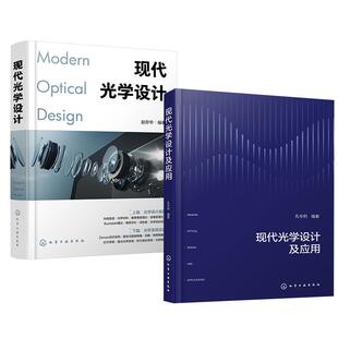 孔令豹 现代光学设计 作讲解 全2册 光学设计师 Zemax软件 现代光学设计及应用 Zemax设计实例书籍 赵存华