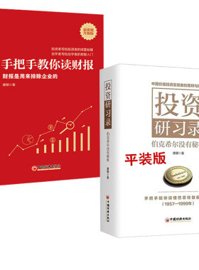 【全2册】投资研习录伯克希尔没有秘密唐朝价值投资三部曲巴菲特致股东的信合伙人芒格之道巴芒演义实战手册手把手教你读财报