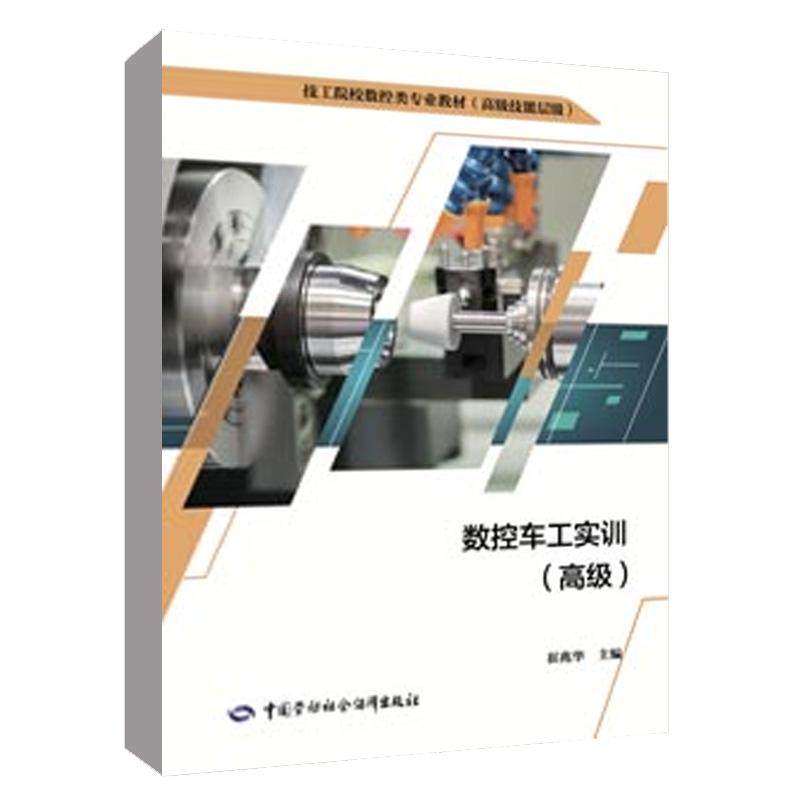 数控车工实训（ ） 崔兆华中国劳动社会保障出版社9787516773659 正版书籍,书籍/杂志/报纸,机械工程,淘宝优惠券,粉丝福利购,淘宝优惠卷