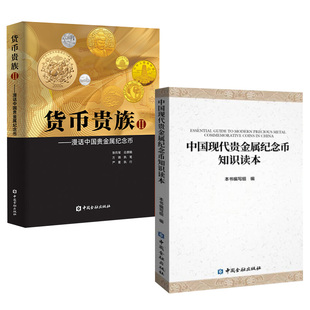2册货币 Ⅱ---漫话中国贵金属纪念币+中国贵金属纪念币基础知识(胶装)行业职工新入职人员培训贵金属纪念币集藏中国金融出版社