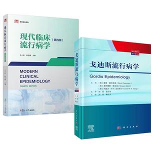 【全2册】戈迪斯流行病学(原书第7版)刘珏+现代临床流行病学(第4版)王小钦 陈世耀