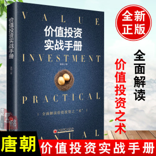 价值投资实战手册 唐书房解读价值投资之术估算内在价值金融投资理财书金融书籍股票炒股书籍 唐朝手把手教你读财报新规则升级版