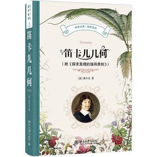 指导原则 笛卡儿 袁向东 笛卡儿几何 社9787301355091正版 探求真理 译北京大学出版 书籍 附