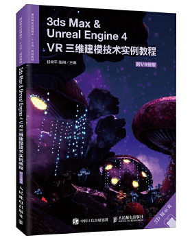 正版 3dsMax＆UnrealEngine4——VR三维建模技术实例教程（附VR模型） 初树平 张翔著 教材 高职高专教材 计算机 书籍 人民邮电出