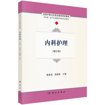 【正版教材书】内科护理董燕斐,张晓萍教材中职教材医药卫生本科研究生教材籍科学出版社9787030486493