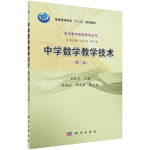 正版 中学数学教学技术（第二版）（含光盘） 吴跃忠著 中小学教辅 教育理论/教师用书 学科教学 书籍 科学出版社