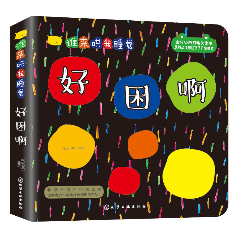 正版  谁来哄我睡觉：好困啊  皮皮书坊绘   童书 绘本/图画书 精装图画书 欧美书籍  化学工业出版社