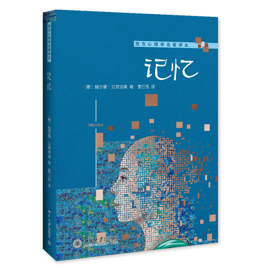 ebbinghaus)北京大学出版社978730124353402