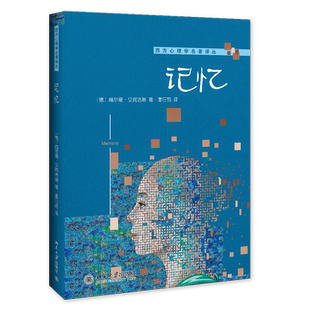 正版书籍 记忆 （德）赫尔曼·艾宾浩斯(H.Ebbinghaus)北京大学出版社978730124353402