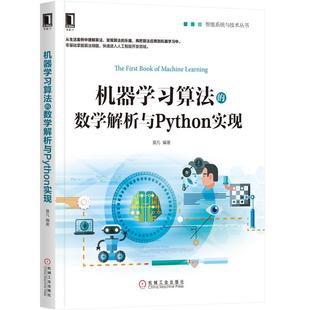 数学解析与Python实现 正版 机器学习算法 书籍 莫凡智著能系统与技术丛书计算机人工智能****与程序设计算法人工智能开发神经网络