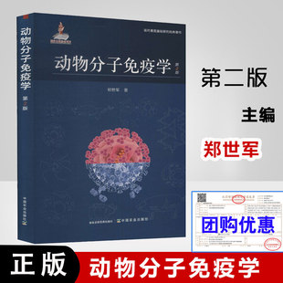 动物分子免疫学第2版第二版郑世军著现代兽医基础研究经典著作我国动物分子免疫学教学研究免疫学理论知识疫病防控学科普读物