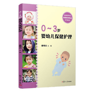 3岁婴幼儿保健护理 复旦大学出版 社9787309078473 曲艳杰 正版 书籍