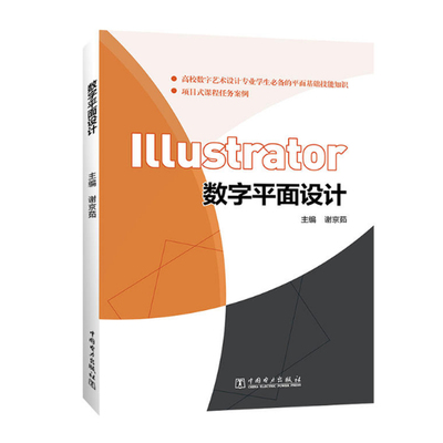 正版书籍 数字平面设计 谢京茹矢量图形设计软件绘图平面设计软件教程矢量绘图字体设计UI设计矢量图形的绘制上色版面编排广告设计