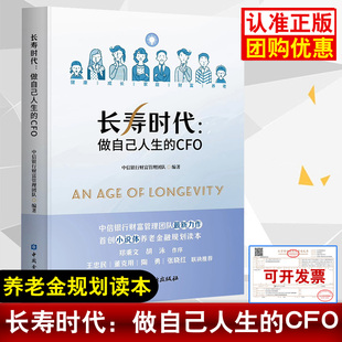 做自己人生 书籍养老保险规划册养老金规划养老金 CFO 社9787522025117正版 计算 中信银行财富管理团队编著中国金融出版 长寿时代