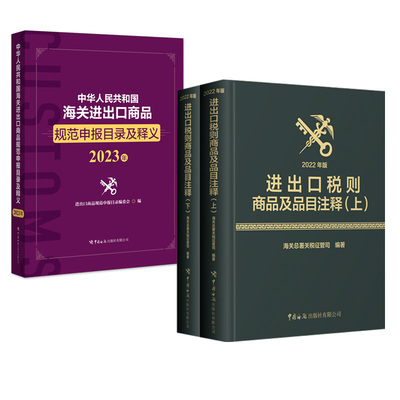 【全2册】进出口税则商品及品目注释（2022年版）+中华人民共和国海关进出口商品规范申报目录及释义.2023年