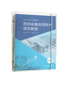 孙传聪 59.80 正版 药剂设备应用技术项目教程 主编化学工业出版 社9787122400055 吴翠杨 书籍 甄珍