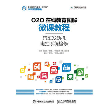 正版  O2O在线教育图解微课教程——汽车发动机电控系统检修  张明 杨定峰  教材 高职高专教材 交通运输书籍 人民邮电出版社