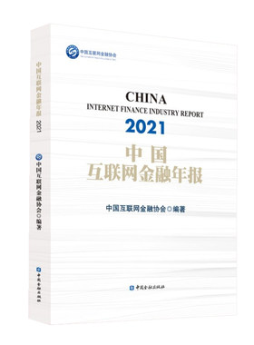 正版书籍 2021中国互联网金融年报中国互联网金融协会金融监管部门互联网金融从业者消费者提供专业价值分析数据资料中国金融出版