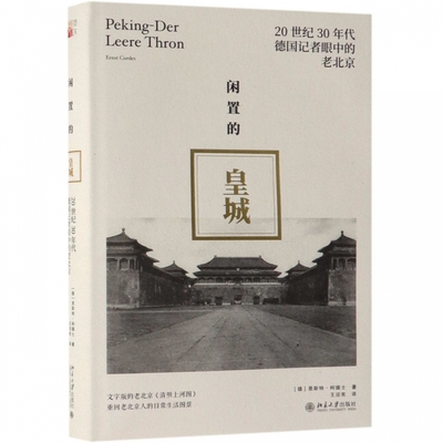 正版书籍 闲置的皇城：20世纪30年代德国记者眼中的老北京 恩斯特·柯德士北京大学出版社9787301280690