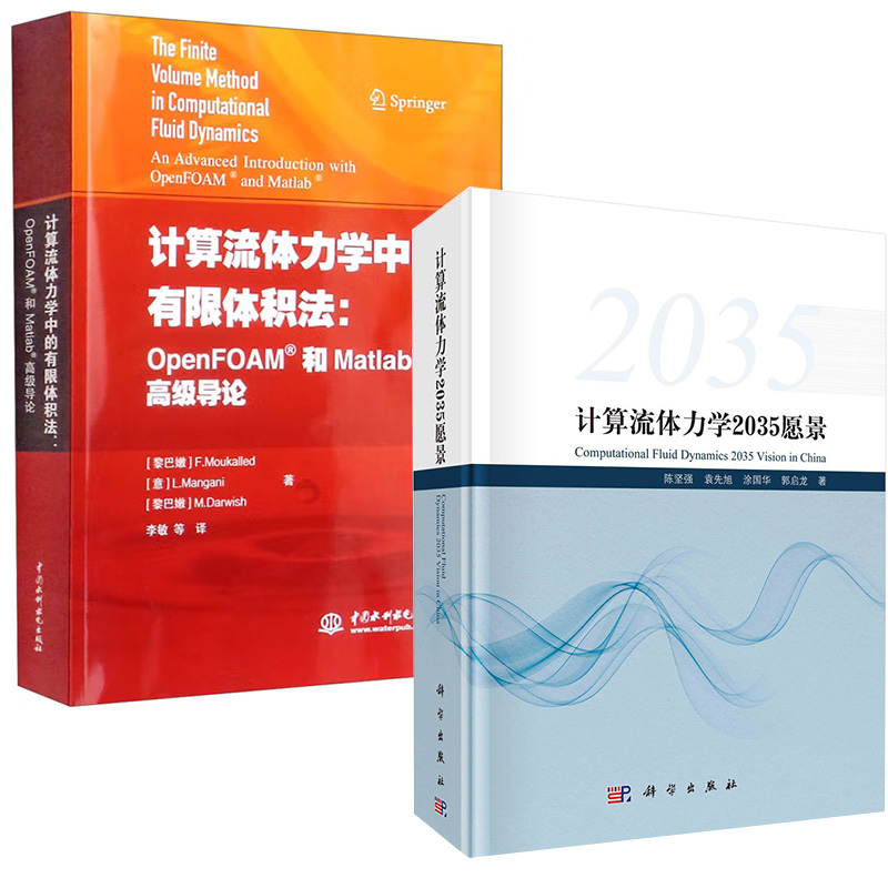 【全2册】计算流体力学2035愿景+计算流体力学中的有限体积法：OpenFOAM和Matlab 导论