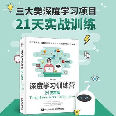 正版书籍 深度学习训练营 21天实战TensorFlow+Keras+scikit-learn张强深度学习入门教程人工智能机器学习实战神经网络与深度学习