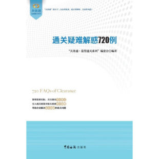 市场 社 通关疑难解惑720例 中国海关出版 进出口 营销 管理 编委会著 关务通监管通关系列 书籍 正版