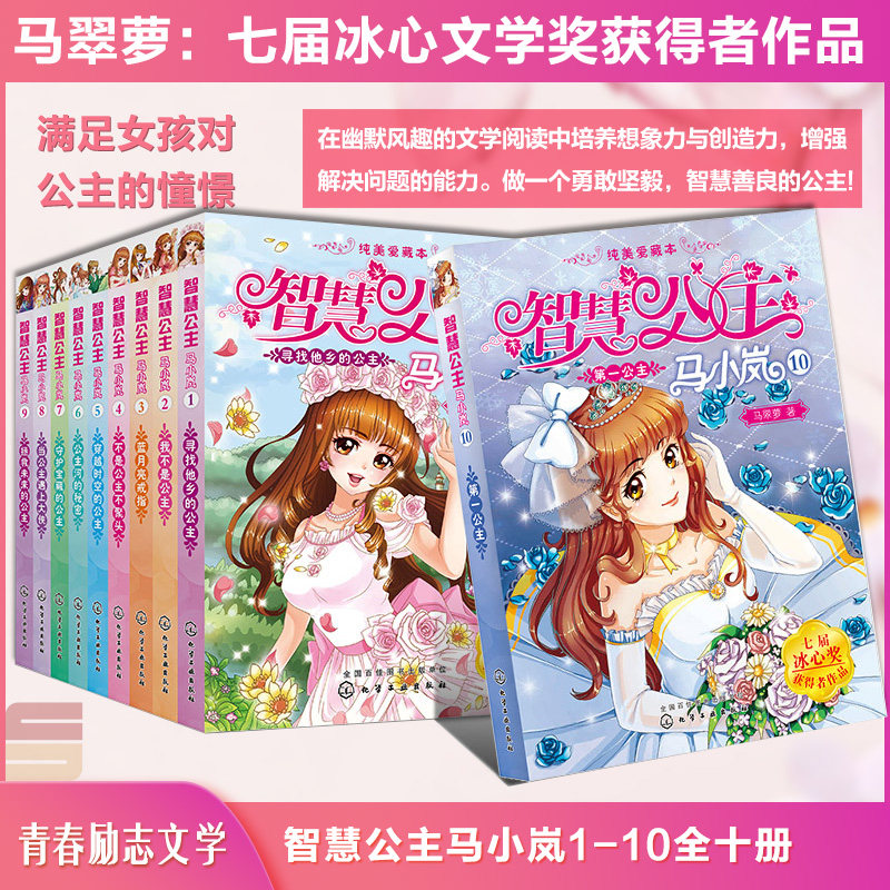 【全10册】智慧公主马小岚1-10集马翠萝6-10-14岁孩子读小学生课外阅读聪明女孩成长励志校园小说冰心奖获奖作品儿童文学故事书