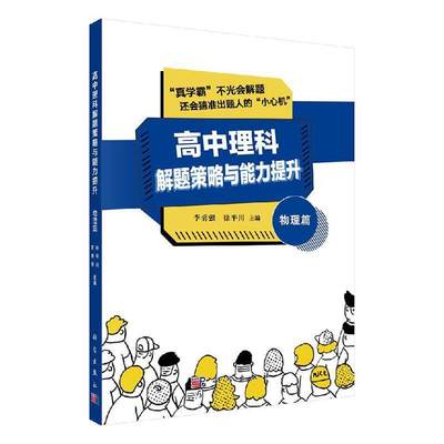 正版书籍 高中理科解题策略与能力提升——物理篇 李勇强徐ping川高考物理试题命制路径与破解策略手中小学教材教辅高中学生参考