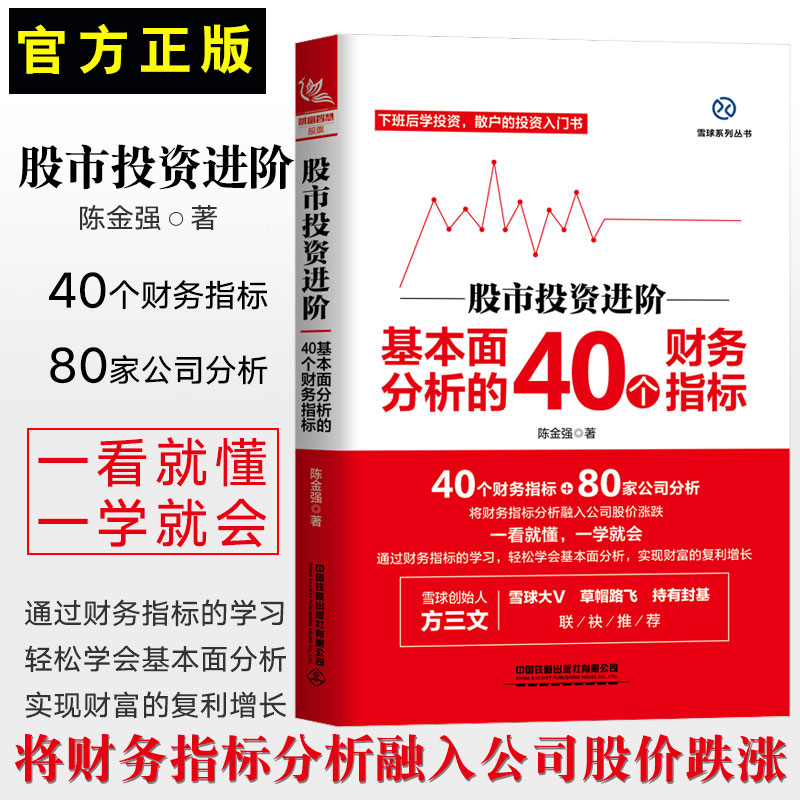 股市投资进阶 基本面分析的40个财务指标 股票基础知识与技巧 股票k线战法技术指标 从零开始学炒股炒股教程 股市操作大全入门书籍