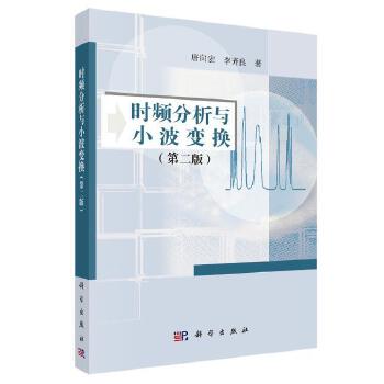 正版书籍时频分析与小波变换（第2版）唐向宏,李齐良工业技术 电