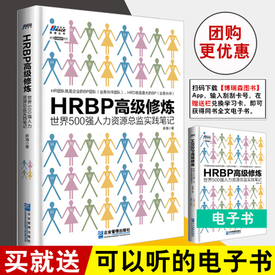 正版书籍 HRBP高级修炼 新海 世界500强人力资源总监实践笔记HR团队管理企业人力资源管理书HRBP从业者修炼学习指南书人事行政管理