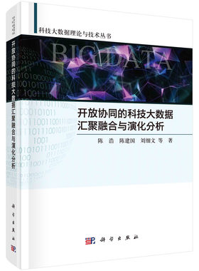 正版书籍 开放协同的科技大数据汇聚融合与演化分析 陈浩等科学出版社9787030713902