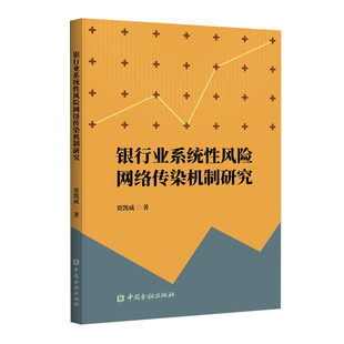 贾凯威著金融安全与经济高质量发展我国银行业 正版 银行业系统性风险网络传染机制研究 书籍 竞争现状数字金融改革发展智慧银行