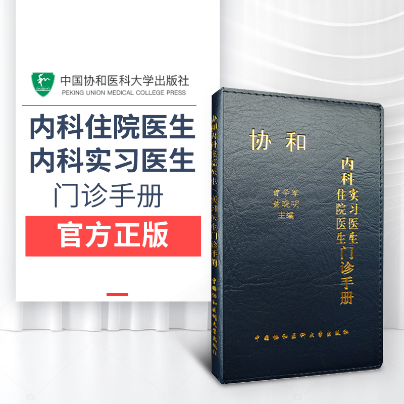 现货协和内科实习医生门诊手册2021年内科住院医生门诊手册口袋书速查手册医院内科医学手册门诊急诊实用医师临床随身书籍