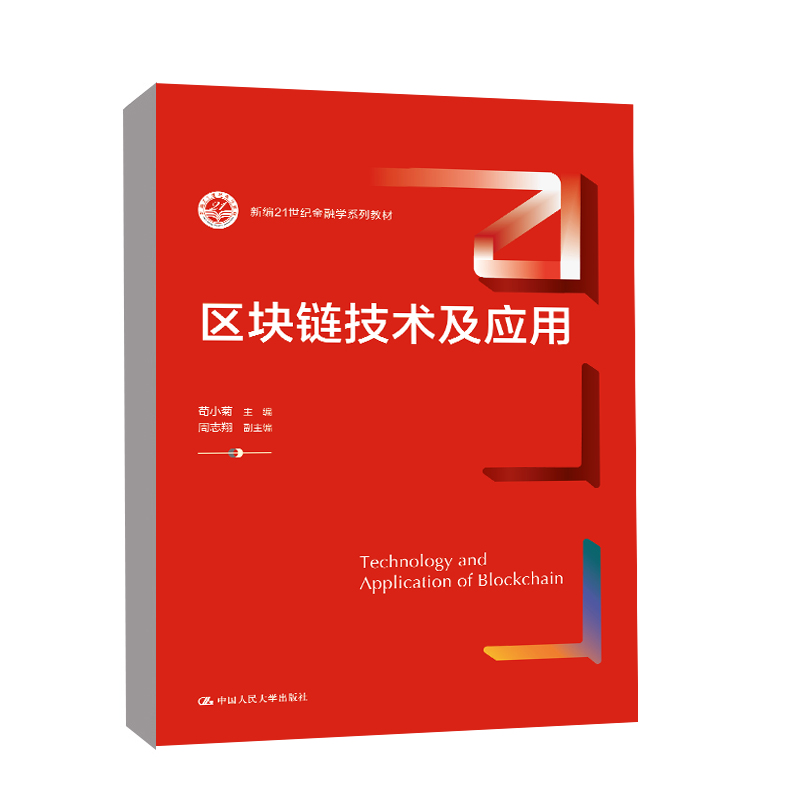 正版书籍区块链技术及应用苟小菊周志翔副主编中国人民大学出版社9787300295688新编21世纪金融学系列教材