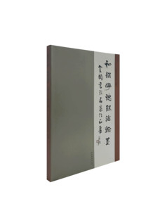 全国书法名家作品集 和谐宁德·银海翰墨 中国书法家协会 文化艺术出版 380 正版 社9787503951442 书籍